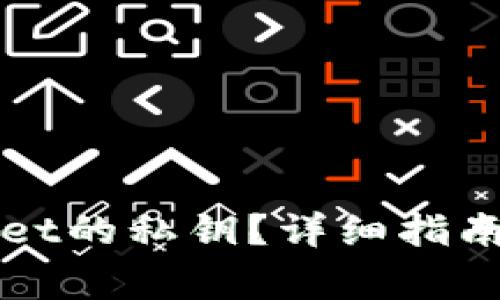 如何查看TPWallet的私钥？详细指南与常见问题解答