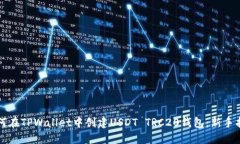 如何在TPWallet中创建USDT TRC20钱包：新手指南