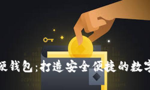 数字中国硬钱包：打造安全便捷的数字资产管理