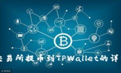 芝麻交易所提币到TPWallet的详细指南