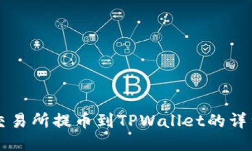 芝麻交易所提币到TPWallet的详细指南