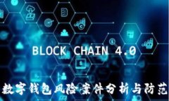  数字钱包风险案件分析与防范