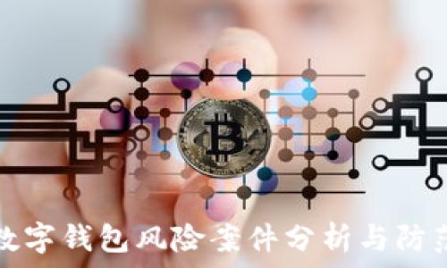  
数字钱包风险案件分析与防范