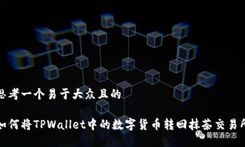 思考一个易于大众且的

如何将TPWallet中的数字货币转回抹茶交易所