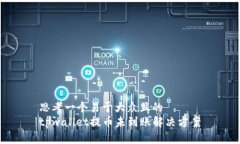 思考一个易于大众且的  tpwallet提币未到账解决方