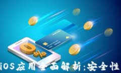区块链电子钱包iOS应用全面解析：安全性、功能
