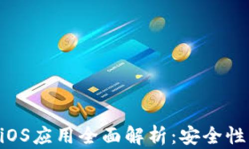 
区块链电子钱包iOS应用全面解析：安全性、功能与使用技巧