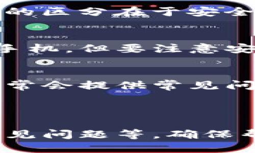   如何安全使用TP冷钱包：详尽使用方法与视频教程 / 

 guanjianci TP冷钱包使用, 冷钱包安全, 加密货币存储, 钱包教程 /guanjianci 

---

## 内容主体大纲

### 1. 引言
   - 什么是冷钱包
   - 为什么需要冷钱包

### 2. TP冷钱包简介
   - TP冷钱包的特点
   - TP冷钱包的优势

### 3. TP冷钱包使用准备
   - 硬件需求
   - 软件安装步骤

### 4. TP冷钱包的使用方法
   - 创建新钱包
   - 备份和恢复钱包
   - 如何存储和发送加密货币
   - 进行交易的注意事项

### 5. TP冷钱包安全注意事项
   - 保护私钥
   - 防止网络攻击
   - 定期更新钱包软件

### 6. TP冷钱包视频教程
   - 视频教程的内容概述
   - 如何利用视频资源更好地理解冷钱包

### 7. 常见问题解答
   - 常见问题一
   - 常见问题二
   - 常见问题三
   - 常见问题四
   - 常见问题五
   - 常见问题六
   - 常见问题七

---

## 1. 引言

### 什么是冷钱包
冷钱包是一种用于存储加密货币的数字钱包，其特点是与互联网断开连接。这使得冷钱包成为一种相对安全的加密货币存储解决方案，可以有效避免黑客攻击和网络诈骗。

### 为什么需要冷钱包
随着加密货币的兴起，安全性成为用户最关心的问题之一。冷钱包能够保护用户的资产不受网络威胁，是长期投资者的首选。

---

## 2. TP冷钱包简介

### TP冷钱包的特点
TP冷钱包是一款以用户友好和高安全性为目标设计的钱包。它支持多种主流加密货币，用户可以通过简单的操作管理自己的资产。

### TP冷钱包的优势
相较于热钱包，TP冷钱包具有更高的安全性。此外，TP冷钱包还提供了用户友好的界面，使得即使是初学者也能快速上手，进行安全存储和交易。

---

## 3. TP冷钱包使用准备

### 硬件需求
为了使用TP冷钱包，用户需要准备一台个人电脑或移动设备。这两个设备需要满足基本的操作系统要求，并能够连接网络进行下载安装。

### 软件安装步骤
访问TP冷钱包的官方网站，下载相应的客户端软件，并按照安装说明进行安装。在安装过程中，用户需要注意防病毒软件的设置，确保下载的软件安全无虞。

---

## 4. TP冷钱包的使用方法

### 创建新钱包
首先打开TP冷钱包客户端，选择“创建新钱包”，系统会引导用户设置安全密码。在设置过程中，请务必妥善记录私钥和助记词，以防丢失。

### 备份和恢复钱包
TP冷钱包提供了备份功能，用户可以将助记词和私钥安全地记录在纸上或其他安全媒介上。在需要恢复钱包时，只需输入助记词即可恢复之前的资产。

### 如何存储和发送加密货币
用户可以通过选择“存储”或“发送”选项来管理加密货币。在发送加密货币时，请确保输入正确的地址，避免资产丢失。同时建议在小额交易后进行确认。

### 进行交易的注意事项
交易时应关注网络拥堵情况，并注意交易手续费的设置。此外，务必确保连接的是安全的网络，避免使用公共Wi-Fi进行交易。

---

## 5. TP冷钱包安全注意事项

### 保护私钥
私钥是冷钱包的核心，用户应妥善保管，切勿向他人泄露。建议将私钥保存在离线环境中，或者使用密码管理工具进行存储。

### 防止网络攻击
虽然冷钱包本身不会直接受到网络攻击，但与网络连接的一切设备都可能成为攻击目标。因此，定期更新系统和软件，安装安全补丁是必要的。

### 定期更新钱包软件
TP冷钱包团队会定期发布更新，加入新功能或修复安全漏洞。用户应定期检查是否有新的版本，并及时更新，以保障最佳的使用体验和安全性。

---

## 6. TP冷钱包视频教程

### 视频教程的内容概述
TP冷钱包的官方渠道提供了全面的视频教程，从创建账户、备份到实际交易，视频内容详尽、清晰，适合不同层次的用户了解和掌握钱包使用。

### 如何利用视频资源更好地理解冷钱包
观看视频时，可以暂停、多次播放关键步骤，标记重要内容，为后续的实际操作做好充分准备。同时，视频中提供的示例操作对初学者尤其有帮助。

---

## 7. 常见问题解答

### 常见问题一：TP冷钱包支持哪些加密货币?
TP冷钱包支持多种主流加密货币，用户可以在官方文档中找到完整的支持列表，并根据个人需求进行选择。

### 常见问题二：如果丢失了私钥，我的资产会怎样?
遗失私钥将导致无法访问钱包中存储的资产。因此，务必在创建钱包时妥善记录并存储私钥，并定期备份。

### 常见问题三：冷钱包是否完全安全?
虽然冰冷钱包提供了高水平的安全性，但使用者仍需要注意一些基本的安全措施，如定期更新软件和谨慎对待私钥。

### 常见问题四：如何恢复冷钱包?
用户可以通过输入助记词或者私钥来恢复冷钱包。在此过程中务必确保所在网络安全，避免信息泄露。

### 常见问题五：冷钱包和热钱包的区别是什么?
冷钱包是未连接网络的储存设备，而热钱包则是直接连接互联网的。他们之间的区分在于安全性和交易的便捷性。

### 常见问题六：可以使用手机吗?
TP冷钱包通常需要在电脑上使用，有的用户可能通过特定的设备和方式使用手机，但要注意安全隐患。

### 常见问题七：如何联系技术支持?
用户可以通过TP冷钱包的官方网站查找联系方式，获取技术支持。官方网站通常会提供常见问题解答和在线聊天支持。 

--- 

以上文章以TP冷钱包为中心，详细讲解了它的使用方法、安全注意事项以及常见问题等，确保帮助用户在使用过程中更为顺利和安全。