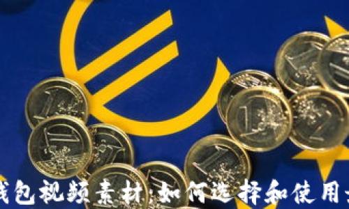 
区块链钱包视频素材：如何选择和使用最佳资源