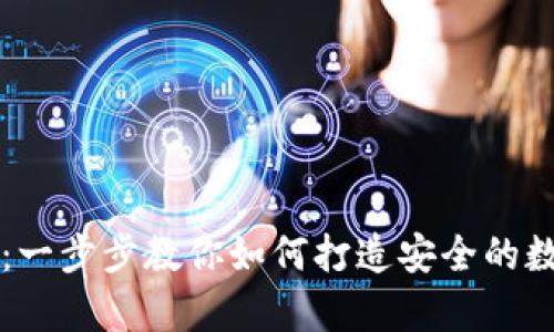 区块链自制钱包：一步步教你如何打造安全的数字资产存储方式