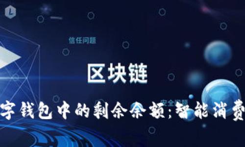 如何管理数字钱包中的剩余余额：智能消费与投资策略