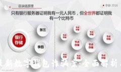   如何防范最新数字钱包诈骗案：全面解析与有效