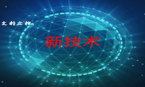 在讨论tpwallet的助记词是否可以重新导出之前，我们需要了解助记词在区块链和加密资产管理中的重要性，以及如何安全地处理这些助记词。

助记词的定义

助记词，通常是由12个、15个、18个、21个或24个随机生成的单词组成的字符串，用于恢复和创建加密钱包。它们是对钱包内私钥的一种人类可读的表述，帮助用户轻松记忆和备份自己的资产。因为失去助记词可能会导致无法恢复钱包中的数字资产，因此确保助记词的安全性至关重要。

tpwallet的基本介绍

tpwallet是一个数字资产钱包，专注于提供安全、便捷的加密货币存储和交易服务。用户可以通过钱包管理多种数字资产，进行快速交易和资产交换等操作。在钱包的使用过程中，安全性是用户最担忧的问题之一，其中助记词是确保资产安全的重要工具。

是否可以重新导出助记词

在大多数情况下，助记词一旦生成后都是可以导出来的。但是，要注意以下几点：

1. 安全性第一: 在导出助记词时，请确保你处在安全的环境中，避免被恶意软件或黑客窃取信息。
   
2. 导出方式: 在tpwallet中，可以通过设置或安全选项找到导出助记词的功能，具体操作步骤需要参考用户手册或官方支持文档。
   
3. 钱包状态: 如果你的钱包处于正常状态，并且你没有更改任何安全设置，通常可以再次导出助记词。
   
4. 备份注意事项: 记住，助记词的每次导出和备份都应该保存在安全的地方，避免网络存储或共享。

总结

总体来说，tpwallet的助记词通常是可以重新导出的，但用户应当在进行此操作时保持警惕，确保安全，避免潜在风险。

如果您需要更详细的指导或步骤，请参考tpwallet的官方文档，或访问其支持社区获取帮助。