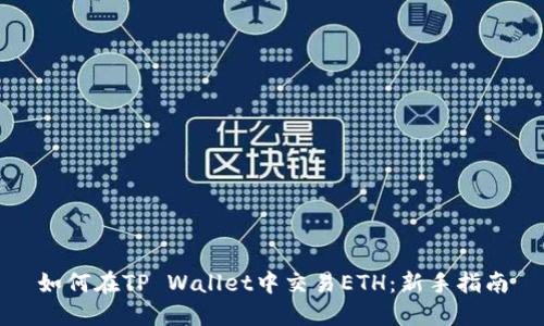 如何在TP Wallet中交易ETH：新手指南