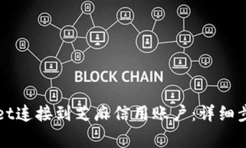 如何将TPWallet连接到芝麻信用账户：详细步骤与注意事项