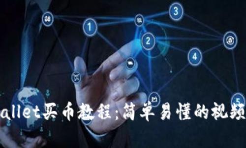 TPWallet买币教程：简单易懂的视频指南
