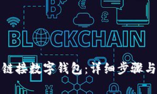 如何有效绑定链接数字钱包：详细步骤与常见问题解答
