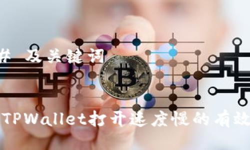 ### 及关键词


解决TPWallet打开速度慢的有效方法