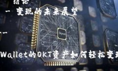 内容规划提纲1. **引言**   - 简介TPWallet和OKT资产