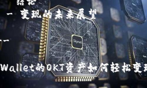 内容规划提纲

1. **引言**
   - 简介TPWallet和OKT资产
   - 变现重要性

2. **什么是TPWallet和OKT资产**
   - TPWallet简介
   - OKT资产的定义及用途

3. **变现的方式**
   - 交易所的选择
   - 点对点交易
   - 线下交易

4. **变现流程**
   - 创建账号
   - 资产转移到交易所
   - 提现到银行账户的步骤

5. **变现的注意事项**
   - 手续费问题
   - 安全性考虑
   - 法律法规

6. **常见问题解答**
   - 为何选择TPWallet？ 
   - OKT与其他数字资产的比较
   - 变现后如何管理资金？
   - 如何防止诈骗？
   - 税收与变现相关的注意事项
   - 变现平台的选择标准
   - 未来数字资产的趋势

7. **结论**
   - 变现的未来展望

---

TPWallet的OKT资产如何轻松变现？