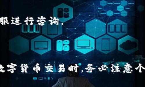  如何往TPWallet里充钱？详细指南与常见问题解答

TPWallet, 充值, 数字货币, 钱包使用/guanjianci

## 内容大纲

1. **引言**
   - TPWallet介绍
   - 充值的重要性
  
2. **TPWallet的基本功能**
   - 钱包概述
   - 支持的数字货币
   - 安全性介绍

3. **如何为TPWallet充值**
   - 第一步：创建和注册TPWallet账户
   - 第二步：选择充值方式
      - 使用银行卡充值
      - 使用加密货币充值
      - 在线支付平台的选择
   - 第三步：完成充值操作
   - 注意事项

4. **常见问题解答**
   - Q1: TPWallet支持哪些充值方式？
   - Q2: 充值过程中遇到问题该如何解决？
   - Q3: 充值手续费是如何计算的？
   - Q4: 充值完成后资金多久能到账？
   - Q5: 如何查看TPWallet的充值记录？
   - Q6: TPWallet是否支持跨国充值？
   - Q7: 充值失败的原因及解决方案

5. **总结**
   - 重新回顾充值TPWallet的步骤
   - 提醒用户注意安全

---

## 内容主体

### 引言

在数字货币日益普及的今天，TPWallet作为一款多功能数字资产钱包，逐渐成为大量用户的选择。它不仅支持多种加密货币的存储和交易，还具备了安全性和易用性。但是，许多新用户在使用TPWallet时，会遇到如何充值的问题。本篇文章将为大家提供详细的TPWallet充值指南，并解答用户在充值过程中可能遇到的常见问题。

### TPWallet的基本功能

TPWallet是一款集成了多种功能的数字货币钱包。用户可以在这里存储、交易和管理多种加密货币。TPWallet不仅安全可靠，还提供用户友好的界面，使得新手用户也能轻松上手。

#### 钱包概述

TPWallet支持对多种主流数字货币，如比特币、以太坊和其他ERC20代币的存储与管理。用户能够通过简单的方式与全球各大交易所进行交易。

#### 支持的数字货币

TPWallet支持大部分国际流通的加密货币，包括但不限于比特币（BTC）、以太坊（ETH）、瑞波币（XRP）、莱特币（LTC）等。用户可以自由选择所需的加密货币进行存储和交易。

#### 安全性介绍

TPWallet注重用户资产的安全性，采用了多重加密和冷存储等先进技术，确保用户的数字资产不会受到黑客攻击和其他安全风险的威胁。

### 如何为TPWallet充值

#### 第一步：创建和注册TPWallet账户

如果你还没有TPWallet账户，首先需要下载并安装TPWallet应用程序。安装完成后，按照提示进行注册，确保提供准确的信息以保障账户安全。

#### 第二步：选择充值方式

TPWallet提供多种充值方式，用户可以根据自身需求选择最适合自己的方式进行充值。

##### 使用银行卡充值

用户可以通过绑定银行卡进行快捷充值。选择银行卡充值后，系统会引导你进行卡号、安全码等信息的输入，确保操作的安全性。

##### 使用加密货币充值

用户还可以选择使用其他加密货币进行充值。这种方式适合已经拥有其他数字货币的用户，只需生成TPWallet的充值地址并发送资金即可。

##### 在线支付平台的选择

除了银行卡和加密货币充值，TPWallet还支持使用PayPal等在线支付平台进行充值。只需选择相应的支付方式，并按照提示操作。

#### 第三步：完成充值操作

选择好充值方式后，根据系统的提示进行后续操作，确认充值金额并提交。充值成功后，你的TPWallet账户将会显示相应的资金。

#### 注意事项

在进行充值操作时，确保你的网络连接稳定，并仔细核对充值金额和收款地址，避免出现操作失误。

### 常见问题解答

#### Q1: TPWallet支持哪些充值方式？

TPWallet支持多种充值方式，包括银行转账、加密货币转账以及在线支付平台（如PayPal、Stripe等）的充值。用户可以根据自己的偏好选择合适的方式进行操作。

#### Q2: 充值过程中遇到问题该如何解决？

如果在充值过程中遇到问题，用户应首先检查网络连接是否正常，确保信息填写正确。若问题仍未解决，可以联系TPWallet客服寻求帮助，客服会根据具体情况提供相应指导。

#### Q3: 充值手续费是如何计算的？

TPWallet在充值时会根据用户选择的充值方式收取不同的手续费。一般来说，通过银行卡充值会有固定的手续费，而通过加密货币充值，手续费则视具体情况而定，用户可以在充值页面查看具体费用详情。

#### Q4: 充值完成后资金多久能到账？

不同的充值方式到账时间也有所不同。一般来说，使用银行转账充值可能需要1-3个工作日，而加密货币充值通常在区块链确认后会很快到账。用户可以在TPWallet查询充值状态。

#### Q5: 如何查看TPWallet的充值记录？

用户可以在TPWallet的“交易历史”或“充值记录”中查看所有充值记录，包括时间、金额和充值方式等信息，帮助用户清晰管理和追踪资产。

#### Q6: TPWallet是否支持跨国充值？

是的，TPWallet支持跨国充值。然而，不同国家可能会有不同的法律法规，用户需了解本国相关政策，确保操作合法。

#### Q7: 充值失败的原因及解决方案

充值失败可能是由多种原因引起的，例如网络问题、信息填写错误、账户余额不足等。用户需仔细检查并核对所填写信息，并在必要时联系TPWallet客服进行咨询。

### 总结

本文详细介绍了如何在TPWallet中充值的各个步骤，并解答了常见问题。希望通过这些信息，帮助用户更顺利地进行充值操作，同时提醒大家在进行数字货币交易时，务必注意个人资产安全。合理规划，谨慎操作，才能在这片蓬勃发展的数字货币市场中掌握主动权。