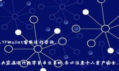  如何往TPWallet里充钱？详细指南与常见问题解答