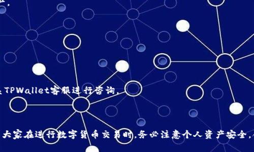  如何往TPWallet里充钱？详细指南与常见问题解答

TPWallet, 充值, 数字货币, 钱包使用/guanjianci

## 内容大纲

1. **引言**
   - TPWallet介绍
   - 充值的重要性
  
2. **TPWallet的基本功能**
   - 钱包概述
   - 支持的数字货币
   - 安全性介绍

3. **如何为TPWallet充值**
   - 第一步：创建和注册TPWallet账户
   - 第二步：选择充值方式
      - 使用银行卡充值
      - 使用加密货币充值
      - 在线支付平台的选择
   - 第三步：完成充值操作
   - 注意事项

4. **常见问题解答**
   - Q1: TPWallet支持哪些充值方式？
   - Q2: 充值过程中遇到问题该如何解决？
   - Q3: 充值手续费是如何计算的？
   - Q4: 充值完成后资金多久能到账？
   - Q5: 如何查看TPWallet的充值记录？
   - Q6: TPWallet是否支持跨国充值？
   - Q7: 充值失败的原因及解决方案

5. **总结**
   - 重新回顾充值TPWallet的步骤
   - 提醒用户注意安全

---

## 内容主体

### 引言

在数字货币日益普及的今天，TPWallet作为一款多功能数字资产钱包，逐渐成为大量用户的选择。它不仅支持多种加密货币的存储和交易，还具备了安全性和易用性。但是，许多新用户在使用TPWallet时，会遇到如何充值的问题。本篇文章将为大家提供详细的TPWallet充值指南，并解答用户在充值过程中可能遇到的常见问题。

### TPWallet的基本功能

TPWallet是一款集成了多种功能的数字货币钱包。用户可以在这里存储、交易和管理多种加密货币。TPWallet不仅安全可靠，还提供用户友好的界面，使得新手用户也能轻松上手。

#### 钱包概述

TPWallet支持对多种主流数字货币，如比特币、以太坊和其他ERC20代币的存储与管理。用户能够通过简单的方式与全球各大交易所进行交易。

#### 支持的数字货币

TPWallet支持大部分国际流通的加密货币，包括但不限于比特币（BTC）、以太坊（ETH）、瑞波币（XRP）、莱特币（LTC）等。用户可以自由选择所需的加密货币进行存储和交易。

#### 安全性介绍

TPWallet注重用户资产的安全性，采用了多重加密和冷存储等先进技术，确保用户的数字资产不会受到黑客攻击和其他安全风险的威胁。

### 如何为TPWallet充值

#### 第一步：创建和注册TPWallet账户

如果你还没有TPWallet账户，首先需要下载并安装TPWallet应用程序。安装完成后，按照提示进行注册，确保提供准确的信息以保障账户安全。

#### 第二步：选择充值方式

TPWallet提供多种充值方式，用户可以根据自身需求选择最适合自己的方式进行充值。

##### 使用银行卡充值

用户可以通过绑定银行卡进行快捷充值。选择银行卡充值后，系统会引导你进行卡号、安全码等信息的输入，确保操作的安全性。

##### 使用加密货币充值

用户还可以选择使用其他加密货币进行充值。这种方式适合已经拥有其他数字货币的用户，只需生成TPWallet的充值地址并发送资金即可。

##### 在线支付平台的选择

除了银行卡和加密货币充值，TPWallet还支持使用PayPal等在线支付平台进行充值。只需选择相应的支付方式，并按照提示操作。

#### 第三步：完成充值操作

选择好充值方式后，根据系统的提示进行后续操作，确认充值金额并提交。充值成功后，你的TPWallet账户将会显示相应的资金。

#### 注意事项

在进行充值操作时，确保你的网络连接稳定，并仔细核对充值金额和收款地址，避免出现操作失误。

### 常见问题解答

#### Q1: TPWallet支持哪些充值方式？

TPWallet支持多种充值方式，包括银行转账、加密货币转账以及在线支付平台（如PayPal、Stripe等）的充值。用户可以根据自己的偏好选择合适的方式进行操作。

#### Q2: 充值过程中遇到问题该如何解决？

如果在充值过程中遇到问题，用户应首先检查网络连接是否正常，确保信息填写正确。若问题仍未解决，可以联系TPWallet客服寻求帮助，客服会根据具体情况提供相应指导。

#### Q3: 充值手续费是如何计算的？

TPWallet在充值时会根据用户选择的充值方式收取不同的手续费。一般来说，通过银行卡充值会有固定的手续费，而通过加密货币充值，手续费则视具体情况而定，用户可以在充值页面查看具体费用详情。

#### Q4: 充值完成后资金多久能到账？

不同的充值方式到账时间也有所不同。一般来说，使用银行转账充值可能需要1-3个工作日，而加密货币充值通常在区块链确认后会很快到账。用户可以在TPWallet查询充值状态。

#### Q5: 如何查看TPWallet的充值记录？

用户可以在TPWallet的“交易历史”或“充值记录”中查看所有充值记录，包括时间、金额和充值方式等信息，帮助用户清晰管理和追踪资产。

#### Q6: TPWallet是否支持跨国充值？

是的，TPWallet支持跨国充值。然而，不同国家可能会有不同的法律法规，用户需了解本国相关政策，确保操作合法。

#### Q7: 充值失败的原因及解决方案

充值失败可能是由多种原因引起的，例如网络问题、信息填写错误、账户余额不足等。用户需仔细检查并核对所填写信息，并在必要时联系TPWallet客服进行咨询。

### 总结

本文详细介绍了如何在TPWallet中充值的各个步骤，并解答了常见问题。希望通过这些信息，帮助用户更顺利地进行充值操作，同时提醒大家在进行数字货币交易时，务必注意个人资产安全。合理规划，谨慎操作，才能在这片蓬勃发展的数字货币市场中掌握主动权。