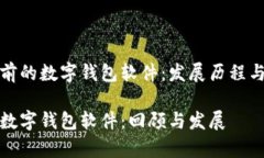 回顾三年前的数字钱包软件：发展历程与市场回