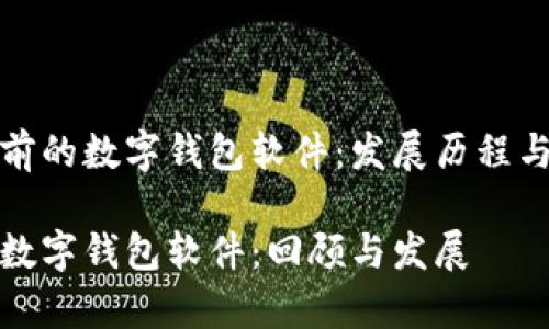 回顾三年前的数字钱包软件：发展历程与市场回顾

三年前的数字钱包软件：回顾与发展