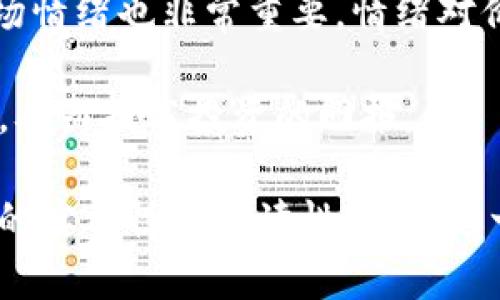   如何在TPWallet中购买HT币：详细指南 / 

 guanjianci TPWallet, HT币, 数字资产, 钱包安全 /guanjianci 

### 内容主体大纲

1. **介绍TPWallet与HT币**
   - TPWallet的概述
   - HT币的背景与重要性

2. **TPWallet的下载与注册**
   - 如何下载TPWallet
   - 注册步骤与设置安全措施

3. **充值和提现**
   - 如何将法币转换为数字货币
   - 提现的方式及注意事项

4. **购买HT币的具体步骤**
   - 登录TPWallet
   - 选择HT币进行购买
   - 选择支付方式（法币、其他数字币等）
   - 完成交易

5. **交易后操作建议**
   - 钱包中的HT币管理
   - 安全存储与备份的方法

6. **HT币的应用场景**
   - HT币的用途
   - 投资与交易的策略

7. **常见问题解答**
   - TPWallet的常见使用问题
   - HT币的市场动态

### 详细内容

#### 1. 介绍TPWallet与HT币

TPWallet是一款功能强大的数字资产钱包，支持多种加密货币的存储与管理。由于其良好的用户体验和安全性，越来越多的用户选择使用TPWallet来管理他们的数字资产。

HT币作为火币交易所的原生代币，具备多种功能，如：交易手续费折扣、参与平台活动等，因此它在市场上受到许多投资者的青睐.

#### 2. TPWallet的下载与注册

首先，用户需要在各大应用商店（如Apple App Store或Google Play Store）搜索并下载TPWallet。下载完成后，打开应用程序，用户需要按照提示进行注册。这一过程通常涉及输入电子邮件、设置密码等。

为了保证账户安全，建议用户启用两步验证，并定期更新密码。此外，对于新用户来说，了解钱包的基本功能和安全设置也是至关重要的。

#### 3. 充值和提现

在进行HT币购买之前，用户需要先将法币转换为数字货币。TPWallet通常提供多种充值方式，比如银行卡转账、银联、或其他数字币的转入。

提现时，用户需要确保选择正确的钱包地址，并注意各平台对于提现手续的要求。本段将详细介绍各类押金及提现的处理流程，以帮助用户避免常见错误。

#### 4. 购买HT币的具体步骤

登录TPWallet后，进入交易市场，用户可以找到HT币的交易对。用户可根据自己的需求选择合适的交易对并输入购买数量。

在选择支付方式时，TPWallet允许用户使用法币进行直接购买，而对于其他数字币，则需在账户内进行兑换。本段将详细介绍市场及交易指定价格的设置方法。

#### 5. 交易后操作建议

购买HT币后，用户应定期查看自己的数字资产，并注意新闻动态，以便调整投资决策。此外，定期备份钱包也是保护资产的重要措施。本段将探讨如何有效管理钱包，安全稳定地保管数字资产。

#### 6. HT币的应用场景

HT币不仅可以用于交易手续费折扣，还能参与火币生态中的各种活动，如投票、质押等。因此，投资者可以探索HT币在多种场景下的应用，从而更全面地了解其价值。

在这一部分，我们将分析HT币的投资策略，如何根据市场趋势调整持币策略。

#### 7. 常见问题解答

在此部分，我们将整理用户对TPWallet和HT币的常见疑问，包括市场操作技巧、安全设置问题等。解答将结合最新市场动态，帮助用户更好地理解与应用。

### 相关问题及详细介绍

#### 问题1：TPWallet的优势是什么？

TPWallet的优势是什么？

TPWallet作为一款数字资产钱包，具备多项优势。首先，它具有多种数字货币的支持，用户可以在一个平台上管理不同的资产。此外，TPWallet还提供用户友好的界面，适合初学者使用。

安全性方面，TPWallet采用了多重加密技术，用户可以享受较高的安全保护措施，确保资产不被盗取。这对于频繁交易的用户尤其重要。同时，TPWallet还支持冷存储，使得用户的资金在进行长时间保存时更加安全。

最后，TPWallet与多个交易平台的联动，使得用户在需要购买或出售数字资产时，可以享受到更加便捷的交易体验。因此，选择TPWallet作为数字资产管理工具是许多投资者的明智之选。

#### 问题2：购买HT币需要支付哪些费用？

购买HT币需要支付哪些费用？

在购买HT币时，用户通常需要支付几种费用。首先是交易手续费，这是在交易平台上按照一定比例收取的费用。费率通常因平台而异，用户在交易前需了解具体费用标准。

此外，如果用户使用法币购买HT币，可能还需要支付第三方支付渠道的手续费，这部分费用会根据不同支付方式的一些政策而有所差别，因此事先了解各个支付方式的费用非常重要。

最后，若用户在使用其他数字货币进行购买时，也可能涉及相应的交易费用。因此，综合考虑这些因素后，用户可以更合理地规划个人的投资策略。

#### 问题3：如何安全存储HT币？

如何安全存储HT币？

存储HT币的安全性对于投资者来说极为重要。在TPWallet中，用户可以选择将HT币存储在冷热钱包中。冷钱包是离线存储的，安全性较高，适合长期持有投资。

如果选择使用TPWallet的热钱包，用户需确保启用多重身份验证及安全信息。如果账户被攻击或密码泄露，可能会带来一定的风险，因此时刻保持警惕是非常重要的。

建议用户定期更新密码，使用复杂且难以猜测的密码，并定期备份钱包。使用这些措施能够显著提高用户钱包的安全性，有效保护HT币。

#### 问题4：如何查看HT币的交易记录？

如何查看HT币的交易记录？

在TPWallet中，用户可以轻松查看自己的交易记录。首先，登录TPWallet账户后，进入资产管理页面。在这里，用户可以找到自己所持有的HT币以及相关交易记录。

TPWallet提供交易的详细信息，包括时间戳、交易金额、交易状态等。用户还可以筛选特定时间段内的交易记录，以便更好地跟踪投资动向。

最终，定期查看交易记录不仅有助于用户管理资产，还可以帮助用户进行投资决策。例如，通过分析历史价格波动，用户可以制定更科学的投资策略。

#### 问题5：HT币的未来走势如何？

HT币的未来走势如何？

对HT币的未来走势进行预测涉及多种因素，包括市场需求、技术发展和整体市场环境等。近年来，HT币的使用场景逐渐增多，尤其是在火币交易所的生态系统中，其应用越来越广泛。

随著全球区块链技术的不断发展，大量新用户参与数字资产投资，HT币的需求也在不断增长。同时，火币交易所推出的创新产品和服务也在不断推动HT币的使用。因此，从整体趋势来看，HT币的市场前景被认为是相对乐观的。

然而，投资者也应注意市场的不确定性，合理配置资产，避免过度投机。对HT币的未来走势保持关注，随时调整投资策略是非常必要的。

#### 问题6：关于TPWallet有什么常见的故障与解决方法？

关于TPWallet有什么常见的故障与解决方法？

在使用TPWallet的过程中，可能会遇到一些常见问题。如钱包无法登录、交易失败等。这些问题可能由多种原因引起，包括网络不稳定、错误的账户信息等。

首先，如果用户遇到无法登录的情况，可以检查网络连接，并确认账号和密码的信息是否正确。若遗忘密码，则可以选择通过绑定邮箱进行找回。

对于交易失败，用户应注意查看余额是否充足、网络延迟情况及其所选交易都满足条件。若仍无法解决，建议向TPWallet客服寻求帮助，通常他们会提供详细的解决方案。

#### 问题7：如何选择合适的购买时机？

如何选择合适的购买时机？

选择合适的购买时机对于HT币的投资至关重要。作为投资者，需持续关注市场行情、技术分析及经济政策等动态。

投资者可以借助各种分析工具，观察HT币的市场趋势，包括价格波动、成交量等数据。此外，了解市场情绪也非常重要，情绪对价格波动有显著影响，通常在市场乐观或者悲观时，价格都会有明显变化。

综上所述，通过技术分析、市场研究和对事件的敏感把握，投资者能够更好地选择购买HT币的时机，从而提高投资的回报。

上述内容可根据需要扩展至3600个字，确保每个部分都有详尽的解释与实际案例，不断提升文章的实用性与可读性。如需进一步信息或实际案例，请告知！