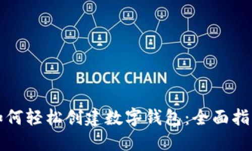 如何轻松创建数字钱包：全面指南