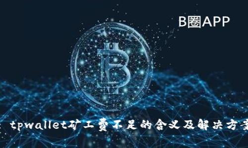 : tpwallet矿工费不足的含义及解决方案