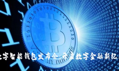 数字智能钱包发布会：开启数字金融新纪元