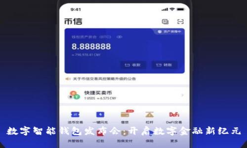 数字智能钱包发布会：开启数字金融新纪元