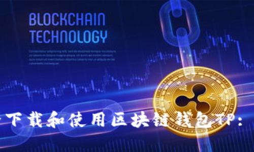 如何安全下载和使用区块链钱包TP: 完整指南