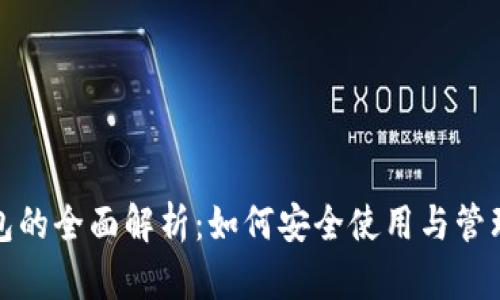 数字人民币钱包的全面解析：如何安全使用与管理你的数字资产