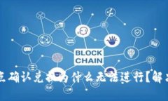 TPWallet点确认兑换为什么无法进行？解决方案详解