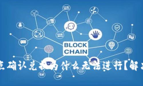 TPWallet点确认兑换为什么无法进行？解决方案详解