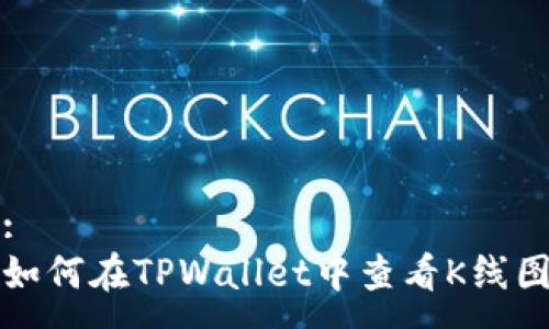 :
如何在TPWallet中查看K线图