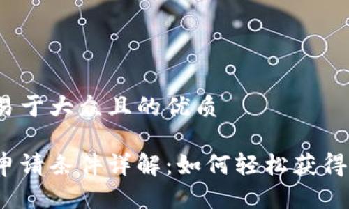 思考一个易于大众且的优质

数字钱包申请条件详解：如何轻松获得数字钱包？