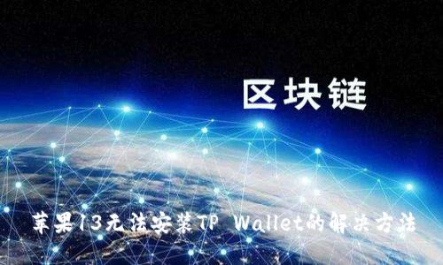 苹果13无法安装TP Wallet的解决方法