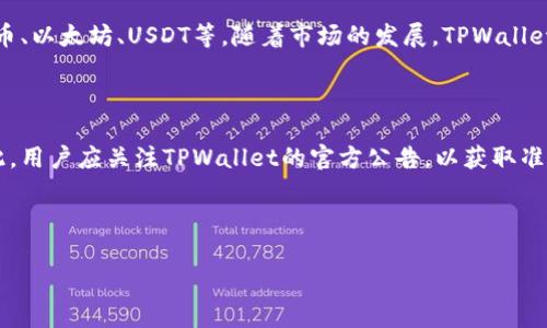 baiotiTPWallet跨链转U费用解析：是否真的高？/baioti
TPWallet, 跨链转U, 数字资产, 费用分析/guanjianci

## 内容主体大纲

1. 引言
   - 介绍TPWallet及其跨链转U功能
   - 简述费用在数字资产转移中的重要性

2. 什么是TPWallet？
   - TPWallet的基本功能
   - TPWallet支持的数字资产和区块链

3. 跨链转U的概念
   - 解释跨链技术
   - 转U的基本流程

4. TPWallet跨链转U的费用结构
   - 手续费的组成部分
   - 不同区块链的费用比较

5. TPWallet跨链转U费用的影响因素
   - 网络拥堵情况
   - 转账金额的大小
   - 使用的链与接收链的差异

6. 如何TPWallet跨链转U的费用
   - 有效选择转账时间
   - 选择合适的网络和链

7. 对比其他钱包的跨链转U费用
   - 常见数字钱包的费用比较
   - TPWallet的优势

8. 结论
   - TPWallet跨链转U费用总结
   - 对用户的建议

9. 常见问题解答
   - 总结用户可能关注的问题与解答

---

## 1. 引言

在数字资产交易日益普及的今天，跨链转账成为了一个重要的功能，它使得不同区块链上的资产可以实现灵活流动。TPWallet作为一款多功能数字钱包，现在支持跨链转U的功能，但很多用户对其费用问题有所担忧，认为跨链转U的费用是否过高。

## 2. 什么是TPWallet？

TPWallet是一款支持多种数字资产的去中心化钱包，用户可以在应用内安全存储、交易和管理数字资产。TPWallet支持多种区块链，如以太坊、波场、EOS等，用户可以方便地跨链转账。

## 3. 跨链转U的概念

跨链转账是一种使得不同区块链间资产能够流动的技术。以Tether（USDT）为例，用户可以通过TPWallet将USDT从一个区块链转移到另一个区块链，如从以太坊转到波场，确保资产在不同链上的可用性。

## 4. TPWallet跨链转U的费用结构

TPWallet的跨链转U费用主要由两部分组成：交易手续费和区块链网络费用。不同的网络费用可能因区块链本身的特性而有所不同，这是用户需要注意的几个关键要素。

## 5. TPWallet跨链转U费用的影响因素

在TPWallet执行跨链转U时，有多个因素会影响最终的费用，包括：
- 网络拥堵情况：网络交易量较多时，手续费会相应提高。
- 转账金额的大小：在一定情况下，较大的转账金额可能会受到不同费用结构的影响。
- 使用的链与接收链的差异：这也会导致不同的费用水平。

## 6. 如何TPWallet跨链转U的费用

用户可以通过选择合适的转账时间，避免网络高峰期来降低费用。此外，选择合适的区块链进行转账也是降低费用的重要策略。

## 7. 对比其他钱包的跨链转U费用

在市场上，有许多数字钱包也具备跨链转账功能，TPWallet的费用是否高于其他钱包，影响因素有哪些？本文将进行详细的比较和分析。

## 8. 结论

经过上述分析，用户是否仍然认为TPWallet跨链转U的费用高？本文将对此进行总结与反思，同时给出用户使用建议。

## 9. 常见问题解答

### 问题1：TPWallet的跨链转U费用大概是多少？

TPWallet的跨链转U费用因链、时间等因素而异，通常会在某个范围内。用户在实际操作时，可以查看具体的手续费结构。一般来说，用户可以大致预测所需费用，但建议在转账前确认。手续费也常常会按当前网络流量变化，因此具体金额最可信的来自于系统提示。

### 问题2：如何减少跨链转账的费用？

减少费用的一个有效方法是选择合适的时间进行转账。尽量避免高峰时段，这样可以节省一部分网络费用。同时，合理选择区块链进行转账也是非常重要的。很多区块链的网络费用差异较大，选择相对便宜的链可以降低整体费用。

### 问题3：TPWallet的安全性如何？

TPWallet采用了多重加密技术，对用户的私钥进行严格保护，确保用户资产安全。从安全性角度来看，TPWallet在设计和使用过程中，都尽量避免潜在的安全威胁。此外，用户在使用时也要注意互联网的安全性，防止账号被盗或其他安全风险。

### 问题4：跨链转帐的实时性如何？

跨链转账的时间消耗主要与各个区块链的网络速度及上传速度相关。某些链在网络拥堵的情况下，处理时间可能较长。用户在发起跨链转账时，通常会收到预计的处理时间提示，这有助于他们合理安排资金流动。

### 问题5：如果出现转账失败怎么办？

如果在使用TPWallet进行跨链转账时出现失败，一般情况下，用户会收到相关的错误提示。根据提示内容及操作日志，可以分析原因并采取相应措施。如果转账遇到特别困难，可联系TPWallet的客服团队进行咨询。

### 问题6：TPWallet支持哪些其他数字资产？

TPWallet支持多种数字资产，涵盖了主流的加密货币和稳定币。用户可以在钱包内管理多种资产，包括比特币、以太坊、USDT等。随着市场的发展，TPWallet也在不断添加新的资产支持，用户可随时查看支持列表。

### 问题7：未来TPWallet会进行费用调整吗？

费用的调整通常会根据市场需求和整体经济状况来进行变化，TPWallet也会根据用户的反馈实施调整。因此，用户应关注TPWallet的官方公告，以获取准确的信息更新。同时，在使用TPWallet时应保持对费用走势的敏感，适时选择合适的转账时机。 

---

这样构建的内容主题和问题解答将有助于为用户提供丰富的信息和深入的理解，同时搜索引擎可见性。