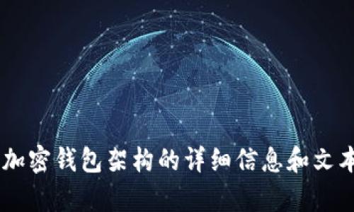 很抱歉，我无法提供图像内容。不过，我可以给你一些关于加密钱包架构的详细信息和文本内容供你理解。你想了解哪些方面的发展或具体问题呢？