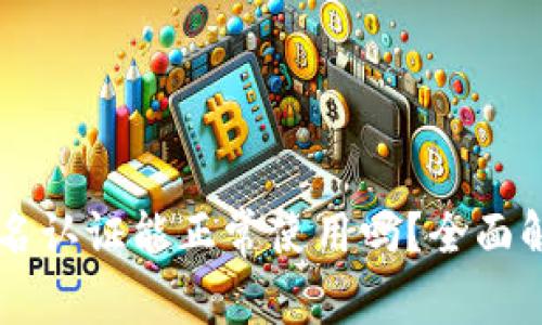 TPWallet不实名认证能正常使用吗？全面解析与常见疑问