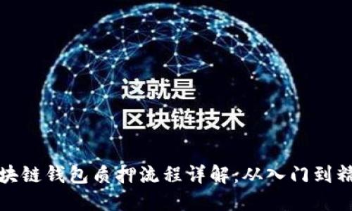 区块链钱包质押流程详解：从入门到精通