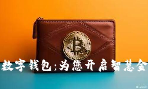 东信公司数字钱包：为您开启智慧金融新体验