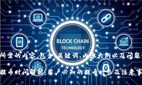 以下是您所需的内容，包含、关键词、内容大纲以及问题回答部分。

tpwallet提币时间解析：用户必知的提币时长及注意事项