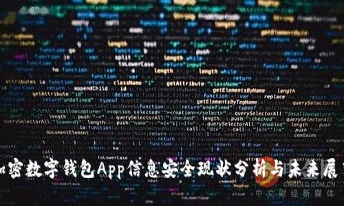 加密数字钱包App信息安全现状分析与未来展望