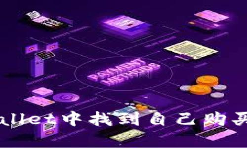如何在TPWallet中找到自己购买的数字货币