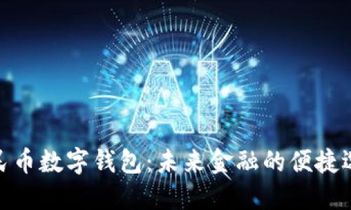 人民币数字钱包：未来金融的便捷选择